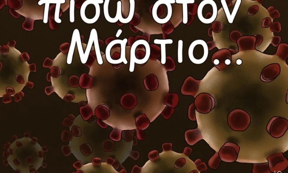Αρκάς για κορονoϊό: Το αιχμηρό σκίτσο του για την επιστροφή στον… Μάρτιο